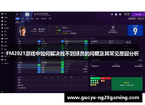 FM2021游戏中如何解决找不到球员的问题及其常见原因分析 FM2021游戏中如何解决找不到球员的问题及其常见原因分析