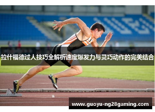 拉什福德过人技巧全解析速度爆发力与灵巧动作的完美结合