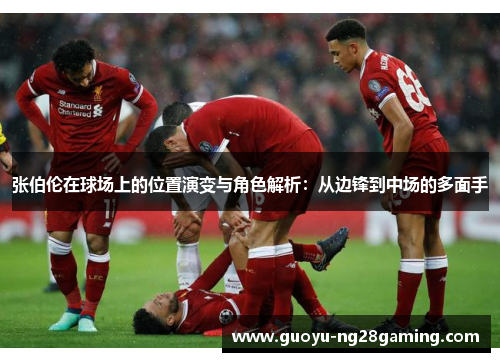 张伯伦在球场上的位置演变与角色解析:从边锋到中场的多面手 张伯伦在球场上的位置演变与角色解析:从边锋到中场的多面手