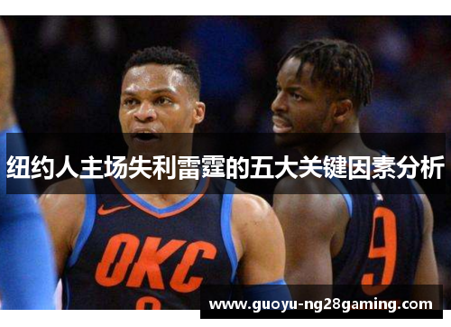 纽约人主场失利雷霆的五大关键因素分析 纽约人主场失利雷霆的五大关键因素分析