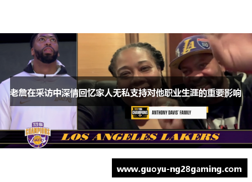 老詹在采访中深情回忆家人无私支持对他职业生涯的重要影响