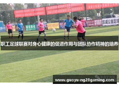 职工足球联赛对身心健康的促进作用与团队协作精神的培养 职工足球联赛对身心健康的促进作用与团队协作精神的培养