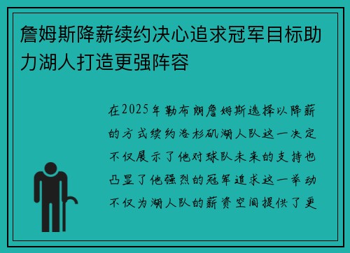 詹姆斯降薪续约决心追求冠军目标助力湖人打造更强阵容