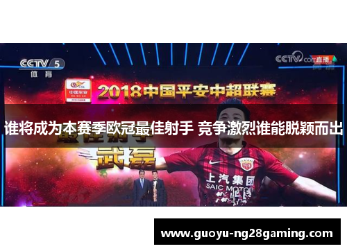谁将成为本赛季欧冠最佳射手 竞争激烈谁能脱颖而出