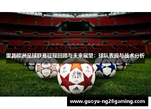 里昂欧洲足球联赛征程回顾与未来展望:球队表现与战术分析 里昂欧洲足球联赛征程回顾与未来展望:球队表现与战术分析