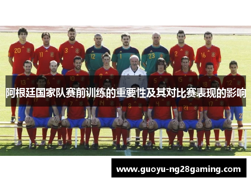 阿根廷国家队赛前训练的重要性及其对比赛表现的影响