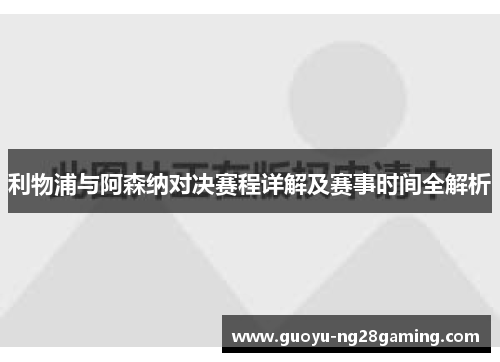 利物浦与阿森纳对决赛程详解及赛事时间全解析