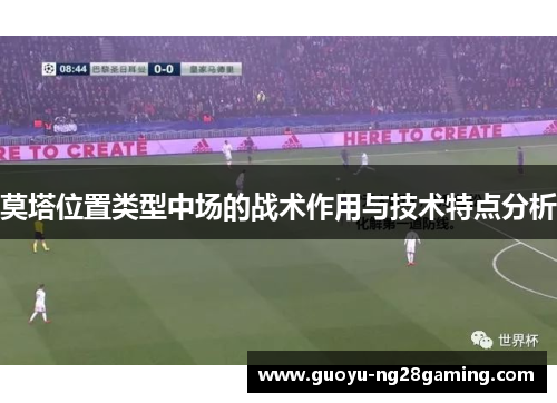 莫塔位置类型中场的战术作用与技术特点分析 莫塔位置类型中场的战术作用与技术特点分析
