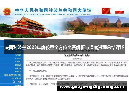 法国对波兰2023年度较量全方位比赛解析与深度进程总结评述 法国对波兰2023年度较量全方位比赛解析与深度进程总结评述