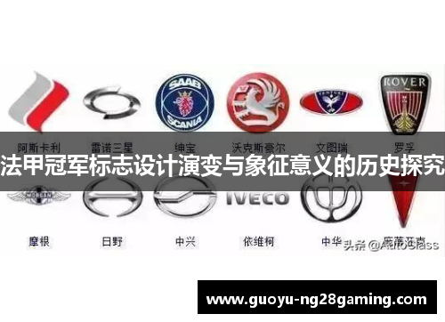法甲冠军标志设计演变与象征意义的历史探究