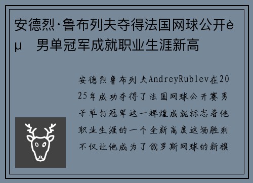 安德烈·鲁布列夫夺得法国网球公开赛男单冠军成就职业生涯新高