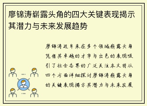 廖锦涛崭露头角的四大关键表现揭示其潜力与未来发展趋势 廖锦涛崭露头角的四大关键表现揭示其潜力与未来发展趋势