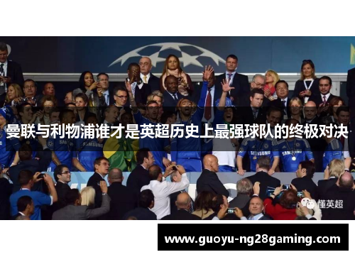 曼联与利物浦谁才是英超历史上最强球队的终极对决