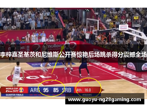 李梓嘉圣基茨和尼维斯公开赛惊艳后场跳杀得分震撼全场