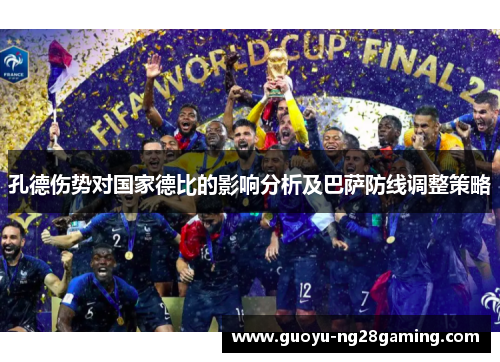 孔德伤势对国家德比的影响分析及巴萨防线调整策略