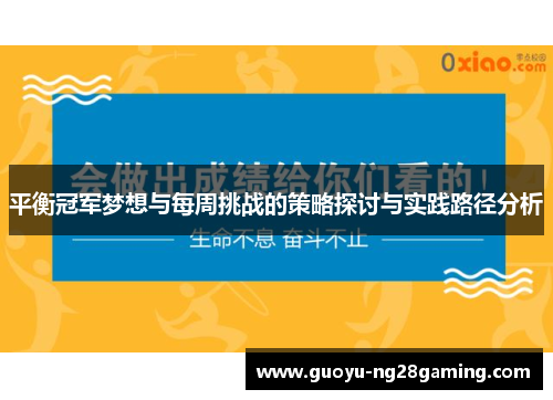 平衡冠军梦想与每周挑战的策略探讨与实践路径分析