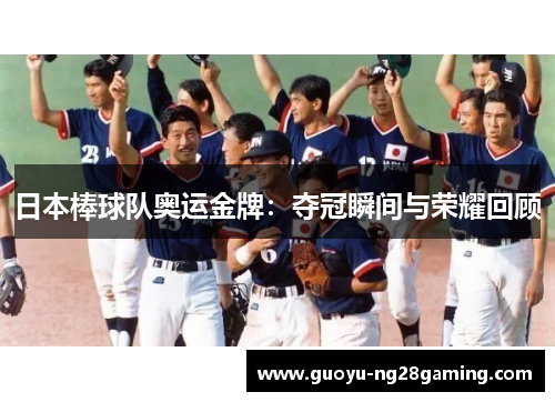 日本棒球队奥运金牌：夺冠瞬间与荣耀回顾
