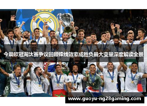 今晨欧冠淘汰赛争议回顾锋线效率成胜负最大变量深度解读全景