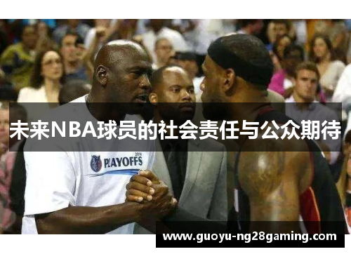 未来NBA球员的社会责任与公众期待
