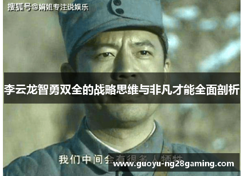 李云龙智勇双全的战略思维与非凡才能全面剖析