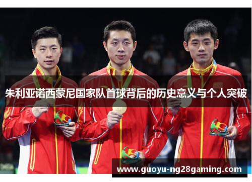 朱利亚诺西蒙尼国家队首球背后的历史意义与个人突破