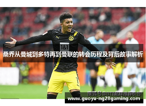 桑乔从曼城到多特再到曼联的转会历程及背后故事解析