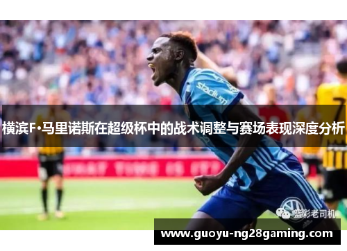 横滨F·马里诺斯在超级杯中的战术调整与赛场表现深度分析