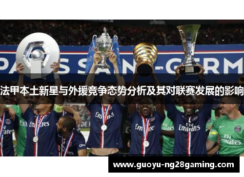 法甲本土新星与外援竞争态势分析及其对联赛发展的影响
