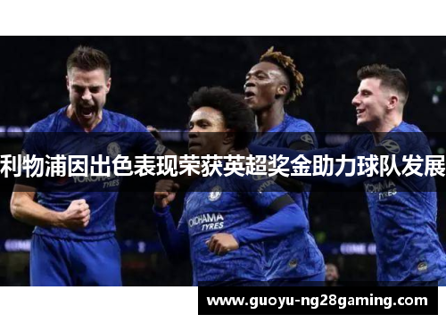 利物浦因出色表现荣获英超奖金助力球队发展