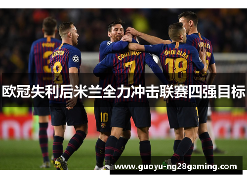 欧冠失利后米兰全力冲击联赛四强目标
