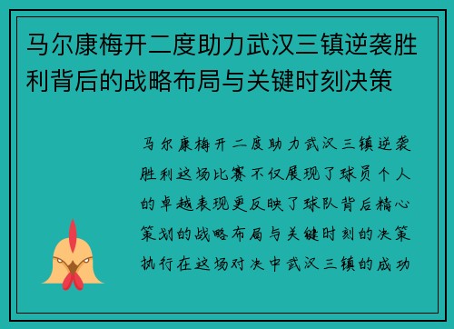 马尔康梅开二度助力武汉三镇逆袭胜利背后的战略布局与关键时刻决策