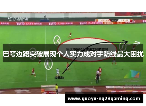 巴夸边路突破展现个人实力成对手防线最大困扰