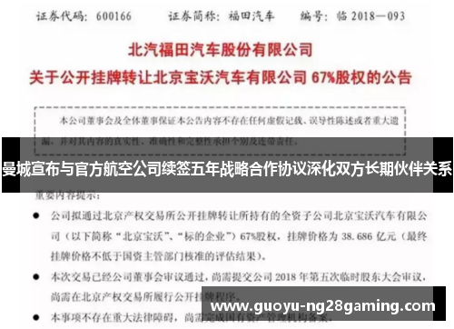 曼城宣布与官方航空公司续签五年战略合作协议深化双方长期伙伴关系 曼城宣布与官方航空公司续签五年战略合作协议深化双方长期伙伴关系