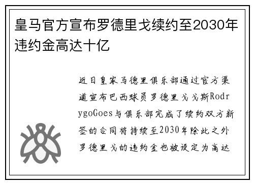 皇马官方宣布罗德里戈续约至2030年违约金高达十亿