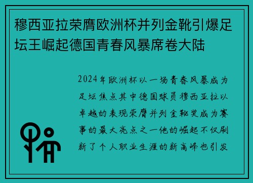 穆西亚拉荣膺欧洲杯并列金靴引爆足坛王崛起德国青春风暴席卷大陆