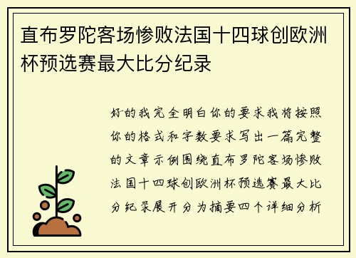 直布罗陀客场惨败法国十四球创欧洲杯预选赛最大比分纪录