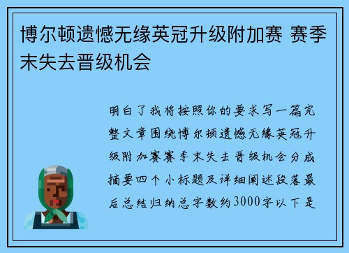博尔顿遗憾无缘英冠升级附加赛 赛季末失去晋级机会 博尔顿遗憾无缘英冠升级附加赛 赛季末失去晋级机会