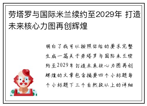 劳塔罗与国际米兰续约至2029年 打造未来核心力图再创辉煌 劳塔罗与国际米兰续约至2029年 打造未来核心力图再创辉煌