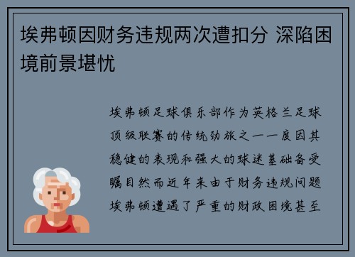 埃弗顿因财务违规两次遭扣分 深陷困境前景堪忧 埃弗顿因财务违规两次遭扣分 深陷困境前景堪忧
