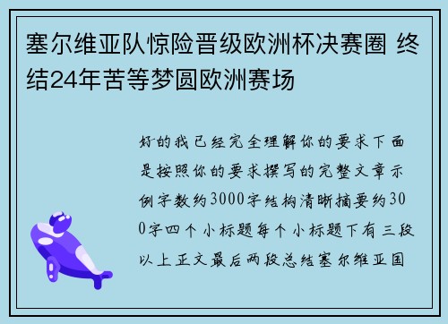 塞尔维亚队惊险晋级欧洲杯决赛圈 终结24年苦等梦圆欧洲赛场 塞尔维亚队惊险晋级欧洲杯决赛圈 终结24年苦等梦圆欧洲赛场