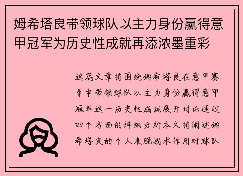 姆希塔良带领球队以主力身份赢得意甲冠军为历史性成就再添浓墨重彩 姆希塔良带领球队以主力身份赢得意甲冠军为历史性成就再添浓墨重彩