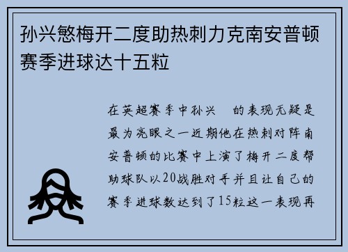孙兴慜梅开二度助热刺力克南安普顿赛季进球达十五粒 孙兴慜梅开二度助热刺力克南安普顿赛季进球达十五粒