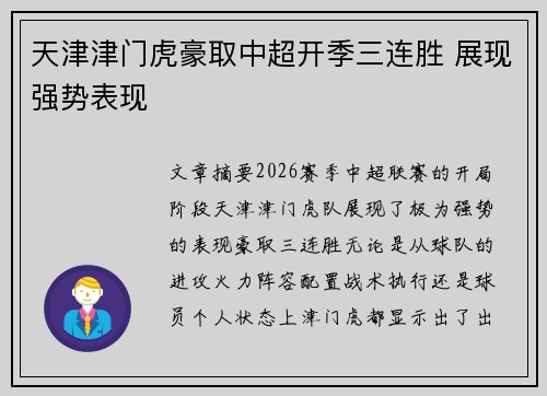 天津津门虎豪取中超开季三连胜 展现强势表现 天津津门虎豪取中超开季三连胜 展现强势表现