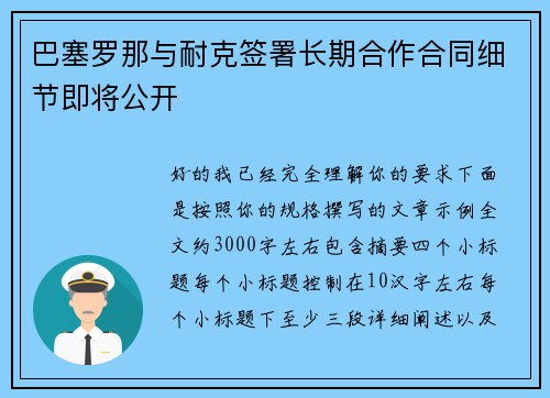 巴塞罗那与耐克签署长期合作合同细节即将公开 巴塞罗那与耐克签署长期合作合同细节即将公开