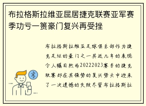 布拉格斯拉维亚屈居捷克联赛亚军赛季功亏一篑豪门复兴再受挫