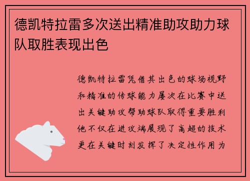 德凯特拉雷多次送出精准助攻助力球队取胜表现出色 德凯特拉雷多次送出精准助攻助力球队取胜表现出色
