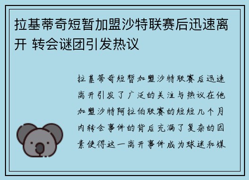 拉基蒂奇短暂加盟沙特联赛后迅速离开 转会谜团引发热议 拉基蒂奇短暂加盟沙特联赛后迅速离开 转会谜团引发热议