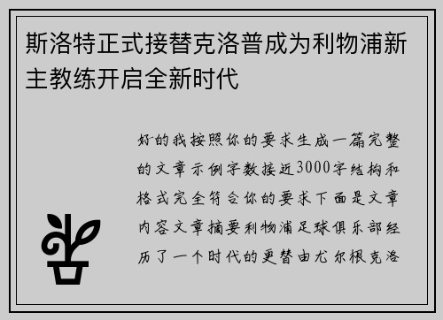斯洛特正式接替克洛普成为利物浦新主教练开启全新时代 斯洛特正式接替克洛普成为利物浦新主教练开启全新时代