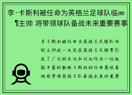 李·卡斯利被任命为英格兰足球队临时主帅 将带领球队备战未来重要赛事 李·卡斯利被任命为英格兰足球队临时主帅 将带领球队备战未来重要赛事