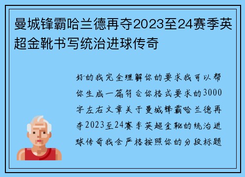 曼城锋霸哈兰德再夺2023至24赛季英超金靴书写统治进球传奇 曼城锋霸哈兰德再夺2023至24赛季英超金靴书写统治进球传奇